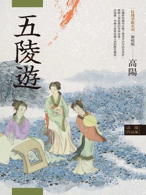 cover image of 高陽作品集．紅樓夢斷系列之三